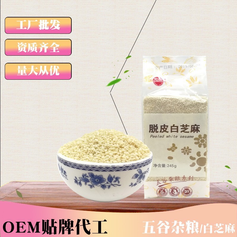 白芝麻生脱皮去皮白芝麻仁245克白芝麻真空包装可榨油