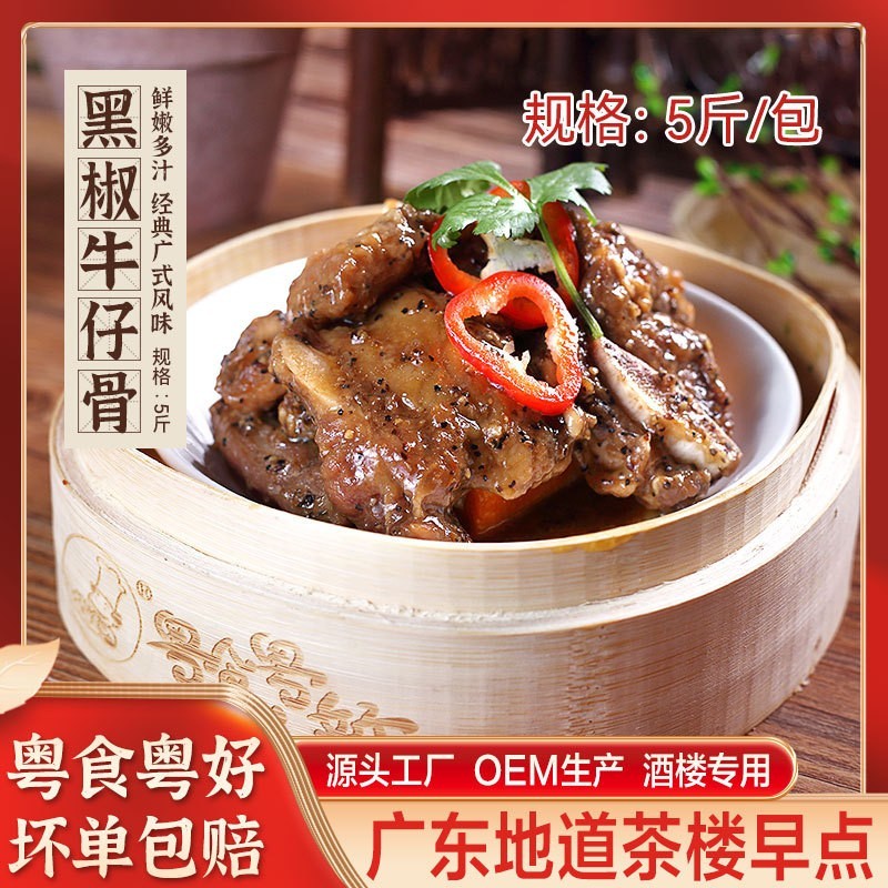 粤式点心茶楼商用早茶黑椒牛仔骨调理带骨牛小排牛肉牛排黑椒风味图2
