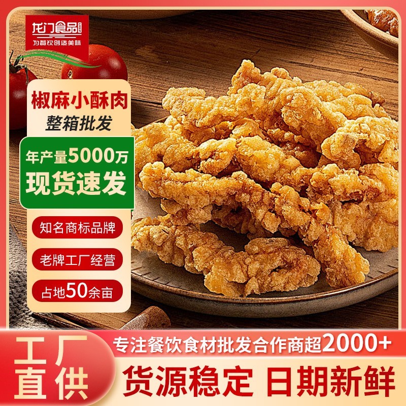 椒盐小酥肉半成品油炸小吃零食鸡肉椒麻小酥肉速食半成品