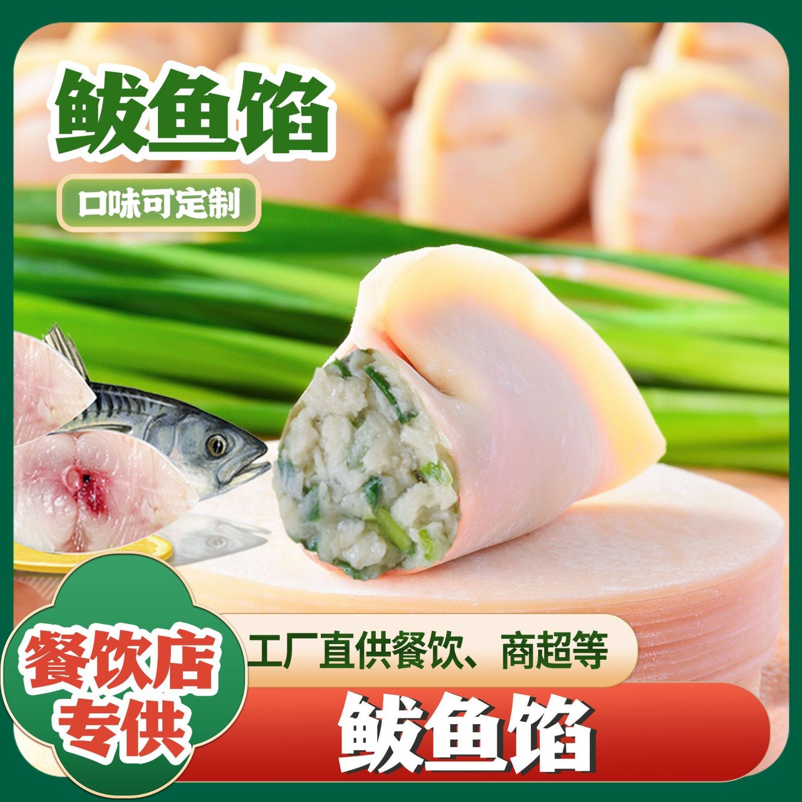 鲜纯鲅鱼馅饺子馅冷冻深海鲅鱼馅无刺马鲛鱼馅商用