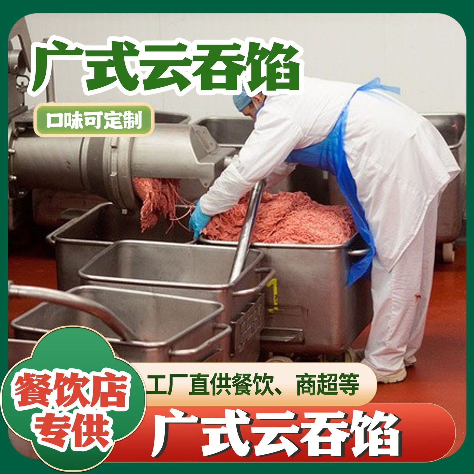 肉馅馄钝混沌肉肉猪肉馅馄饨馅水饺肉馅云吞肉馅 广式云吞肉馅肉图2