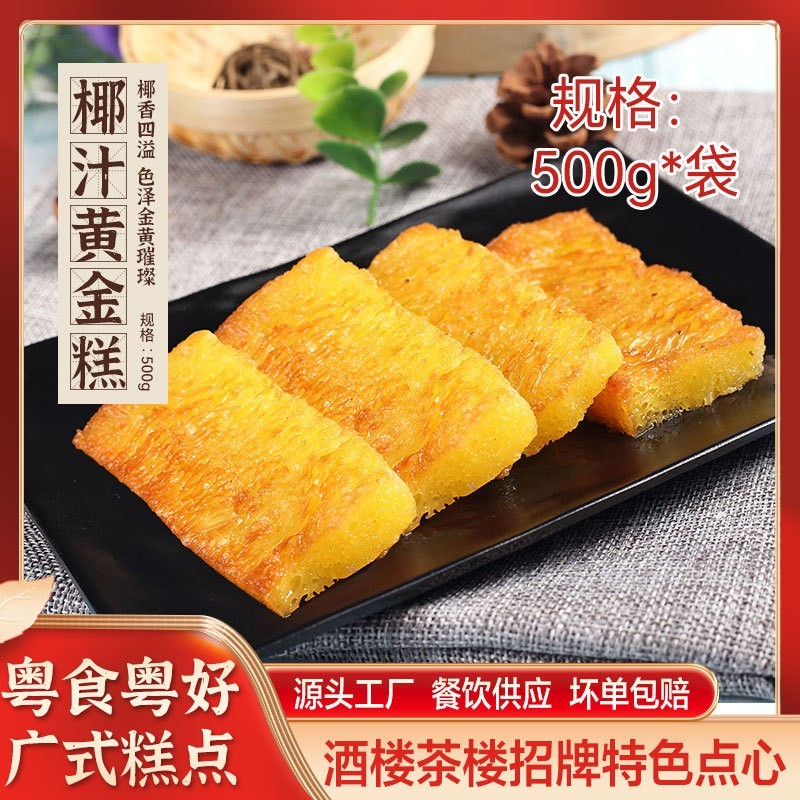 传统广式椰汁黄金糕500g正宗港式糕点切片广式早茶半成品速冻食品