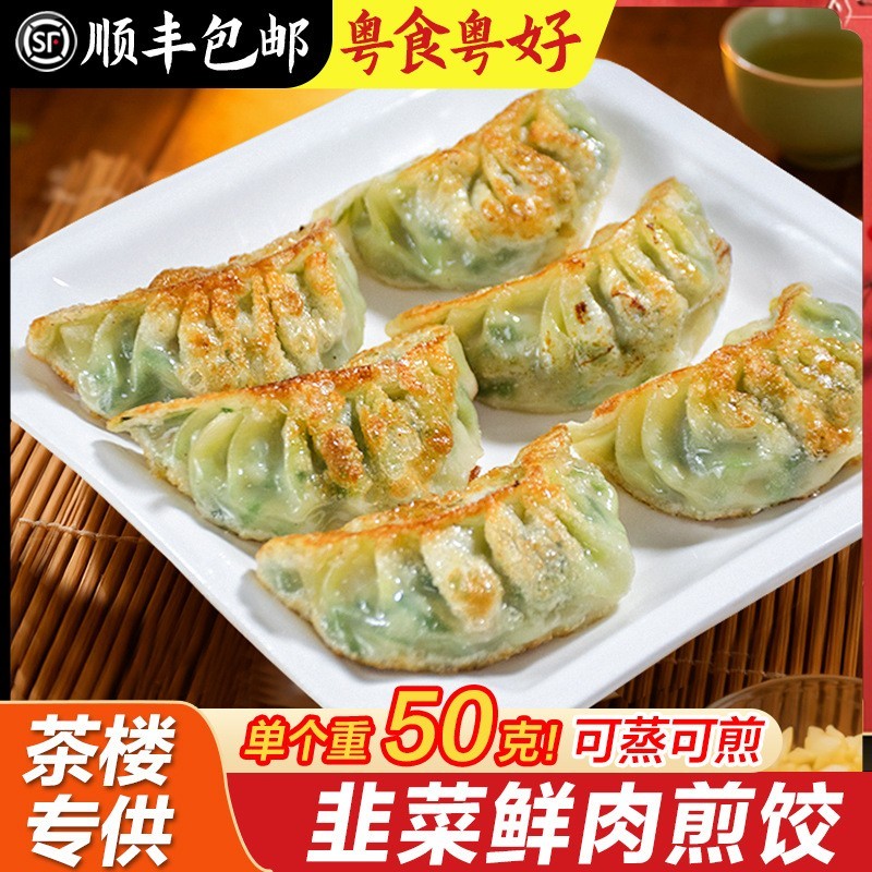 韭菜鲜肉煎饺蒸饺锅贴广式早茶点心早餐半成品加热即食图4