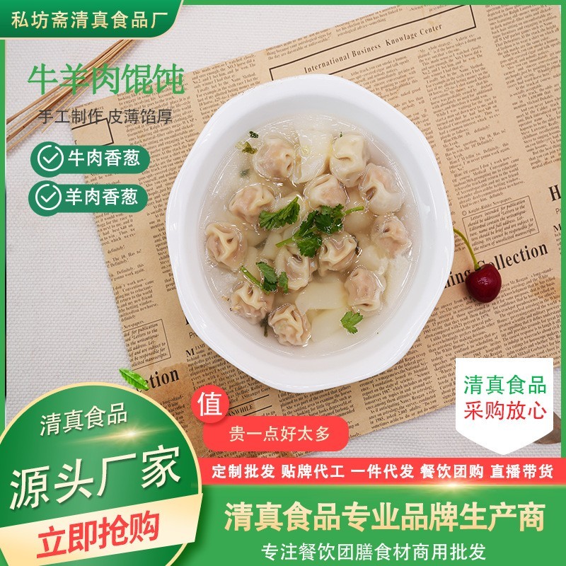 清真馄饨饺子定制私坊斋生鲜批发冷冻牛羊肉香葱馅速食面点牛肉