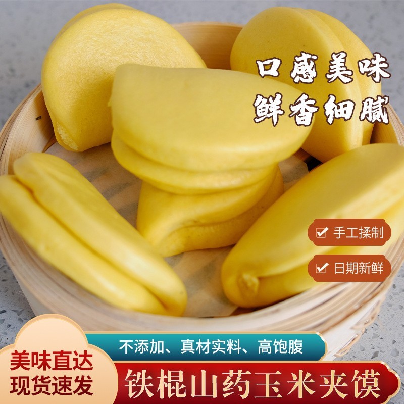 铁棍山药玉米夹馍小汉堡荷叶饼半成品面点加热即食儿童营养早餐