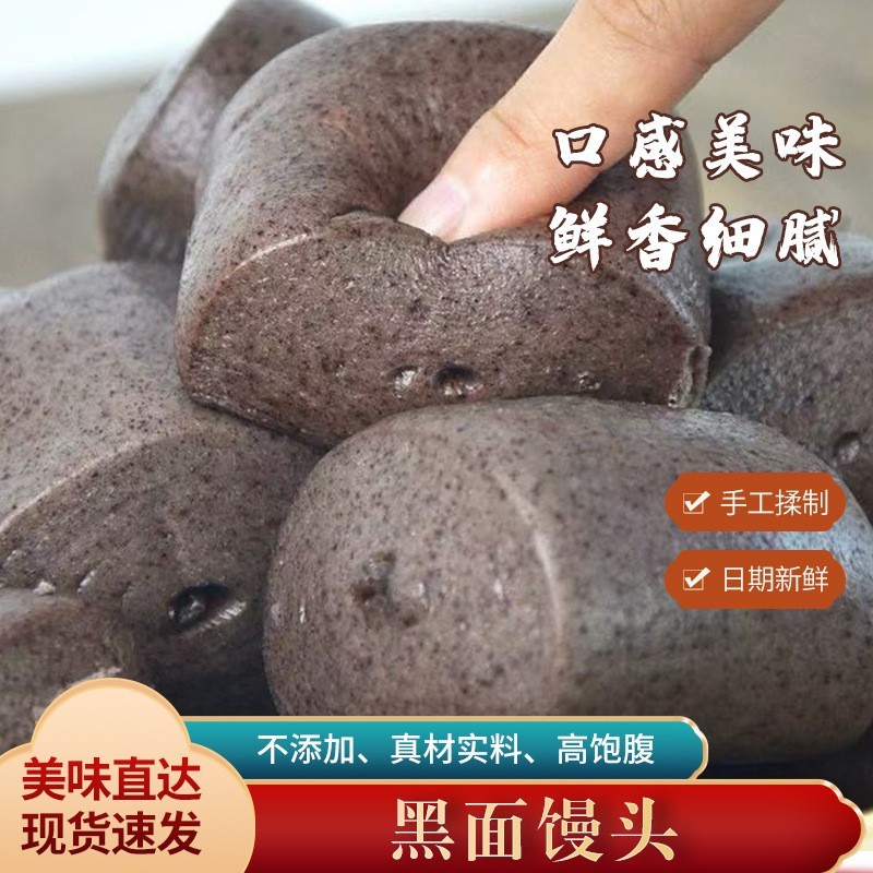 黑面馒头杂粮全麦0蔗糖粗粮早餐半成品代餐主食荞麦黑米河南速食