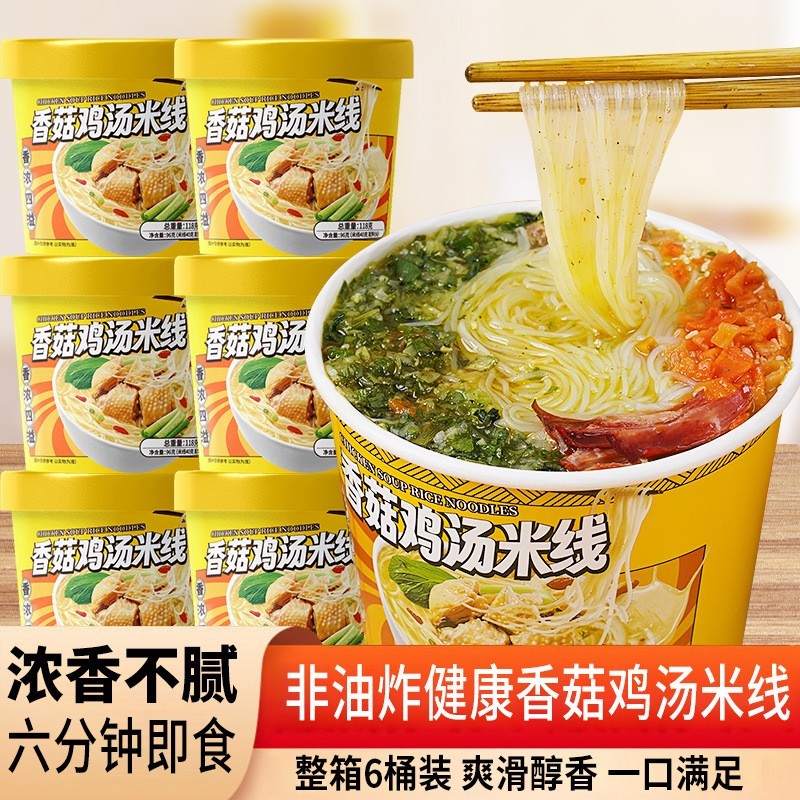 香菇鸡汤米线桶装香辣牛肉麻酱米线免煮冲泡速食粉丝泡面