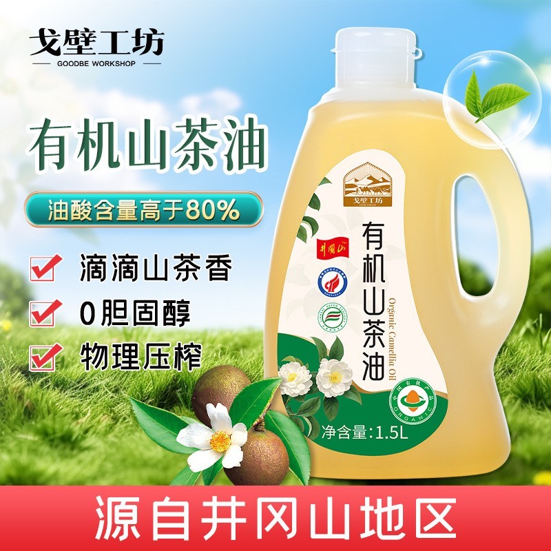 高油酸有机山茶油1.5L家用大桶茶油物理压榨食用油