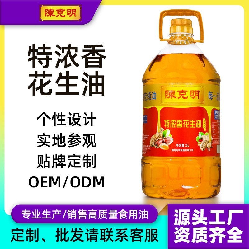 OEM定制陈克明纯正花生油一级物理压榨浓香食用油5斤商用工厂
