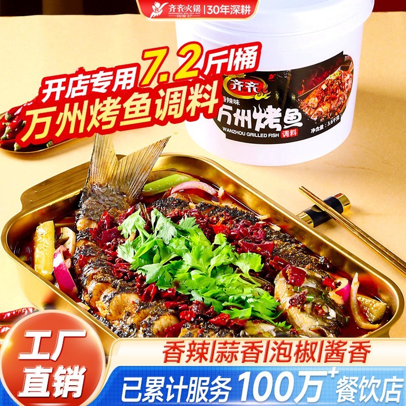 万州烤鱼底料调味品香辣餐饮连锁烤鱼料纸包鱼烧烤酱料包