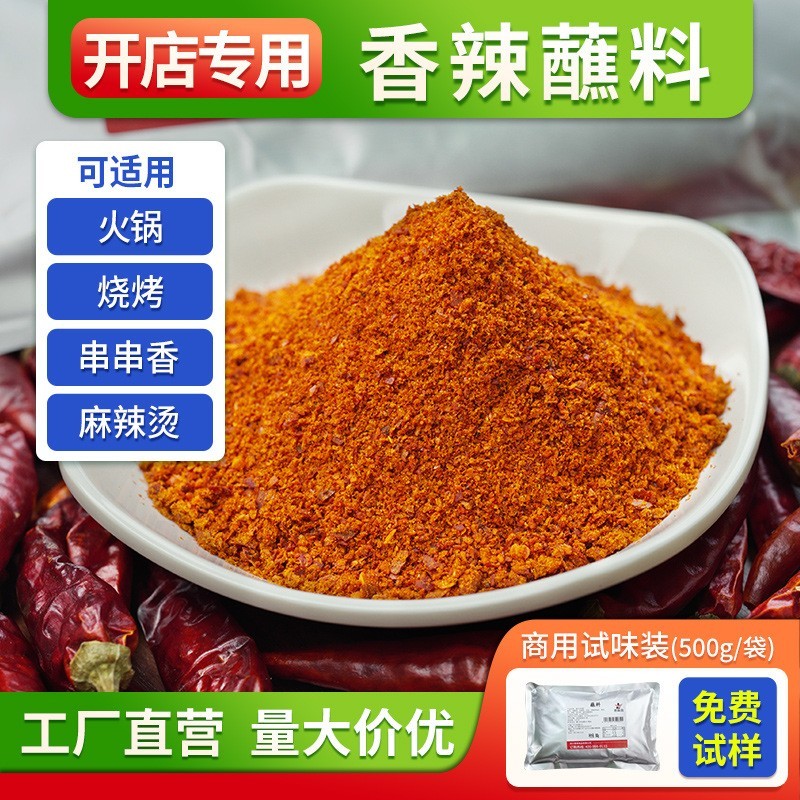 香辣蘸料开店商用四川辣椒面火锅烤肉专用椒盐调料干碟蘸料