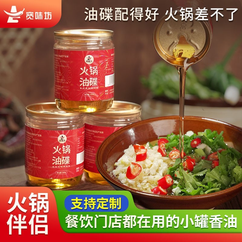 火锅伴侣香油油碟60ml/罐装餐饮开店专用食用植物调和油火锅油碟