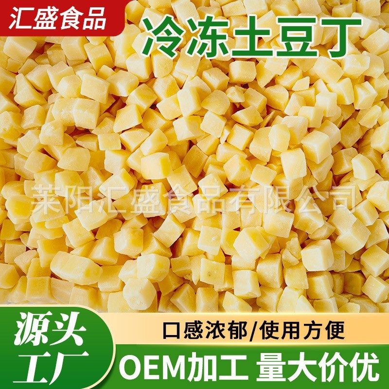 厂家定制冷冻土豆丁餐厅蔬菜速冻马铃薯冷冻土豆片速冻土豆丁