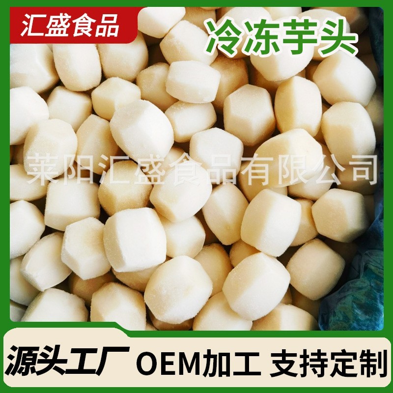 速冻芋头冷冻仔块新鲜甜品锁鲜家常烘培芋艿冷链商用速食