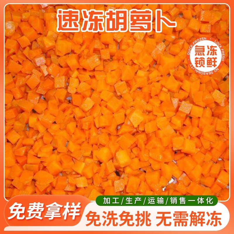 速冻胡萝卜丁 冷冻蔬菜 商用混合什锦菜萝卜块