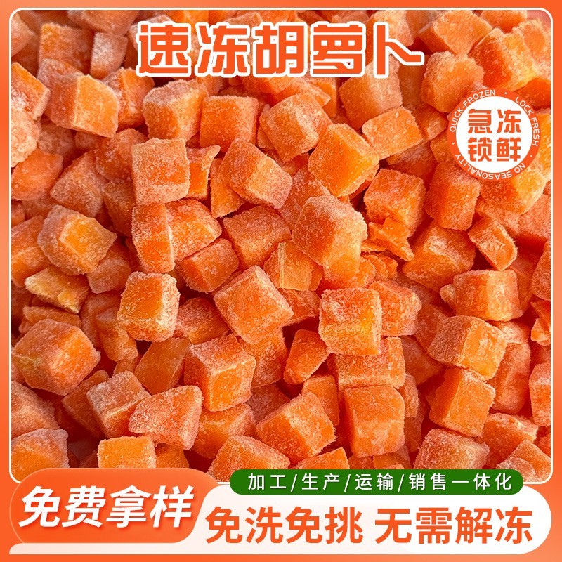速冻胡萝卜丁 速冻预制菜用胡萝卜丁可出口多规格