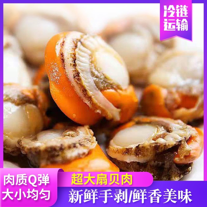 扇贝肉真空包装冷冻新鲜即食大号扇贝肉带黄无沙鲜活袋装