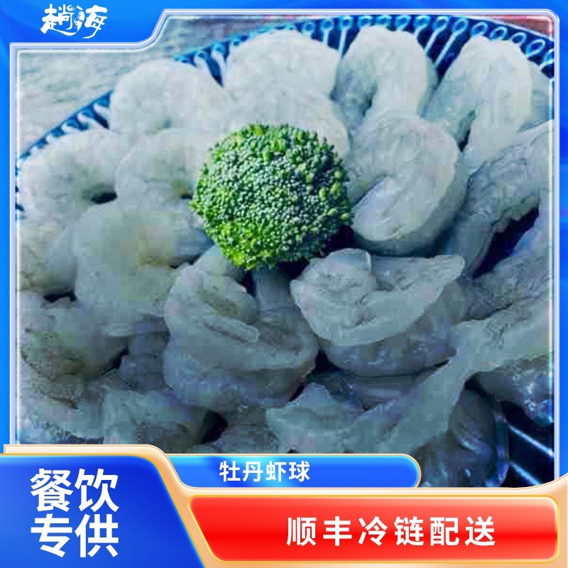 虾仁牡丹虾球南美白对虾去头去虾线虾肉鲜现剥食材