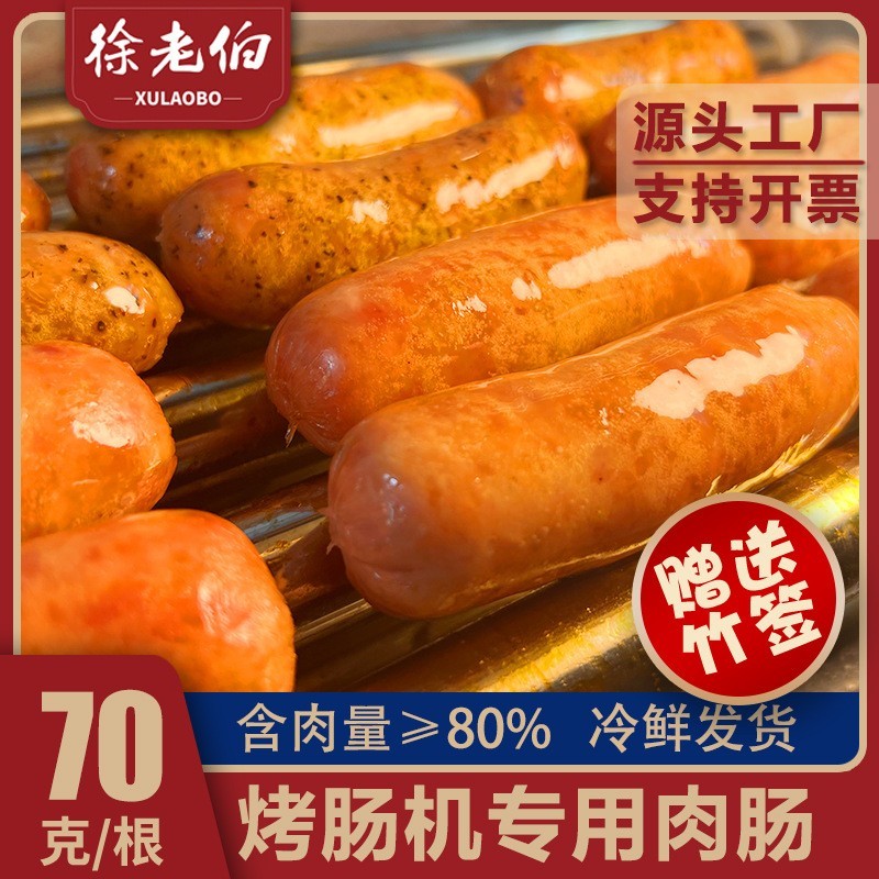 烤肠 香肠 火山石烤肠 热狗 商用真空装70克摆摊专用肉肠