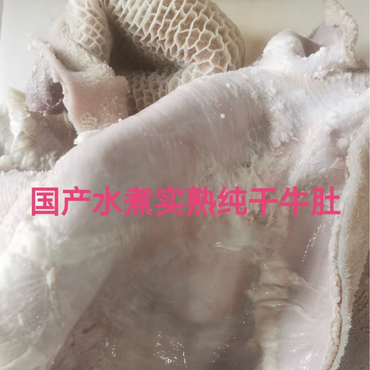 国产水煮原味实熟干货牛肚商用牛肚冷链直发图2