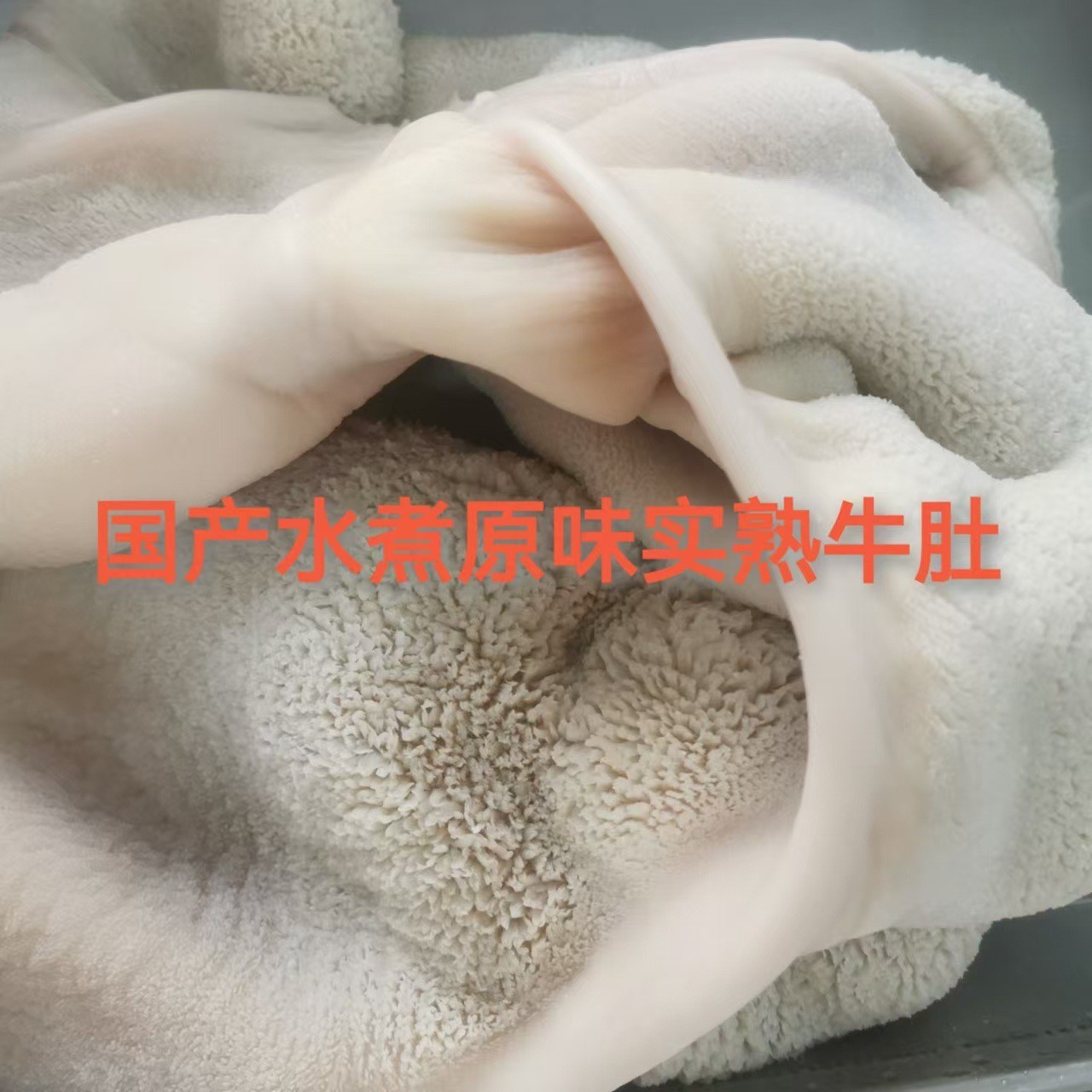 国产水煮原味实熟干货牛肚商用牛肚冷链直发图4