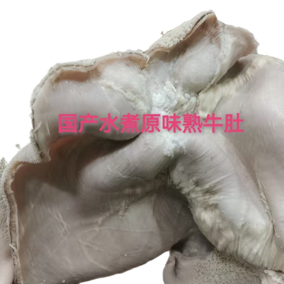 国产水煮原味实熟干货牛肚商用牛肚冷链直发图5