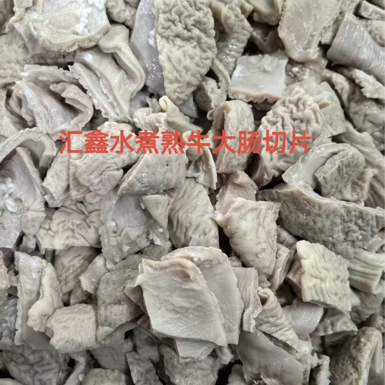 牛大肠段 牛大肠牛小肠牛红肠等牛杂 冷链配送图2