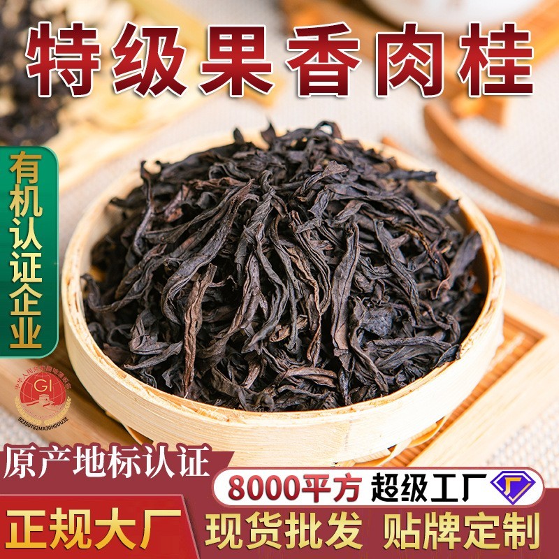【贴牌加工定制】果香肉桂 茶叶大红袍 武夷山正岩乌龙茶 岩茶