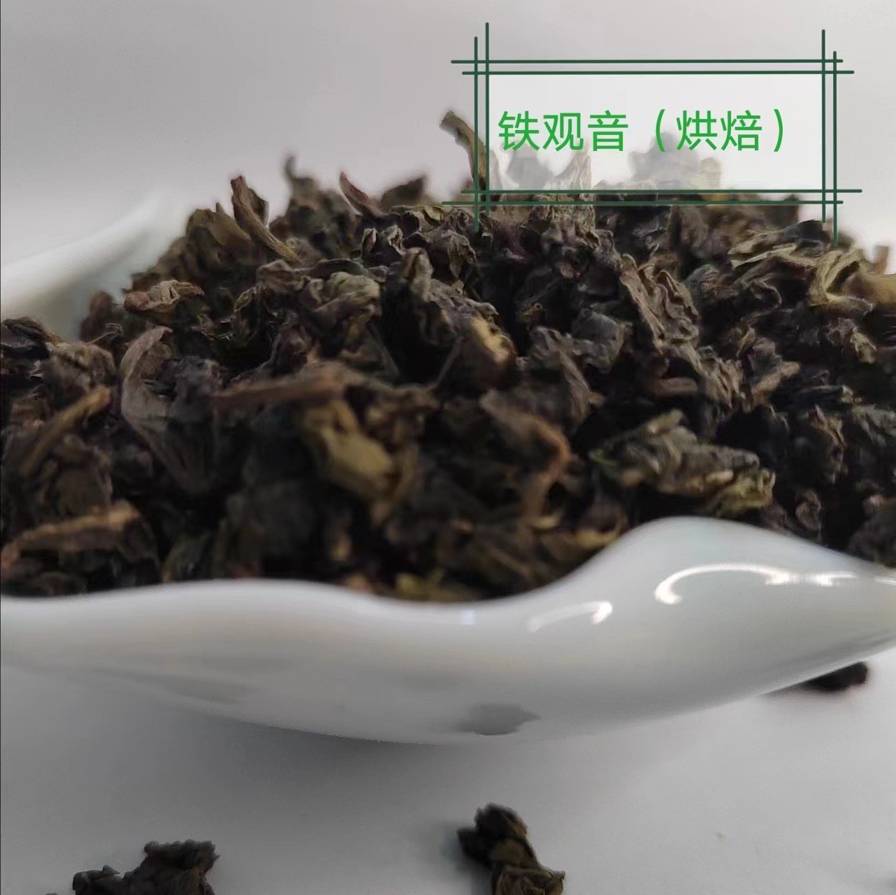 定制茶叶乌龙茶铁观音四季春奇兰炭焙蜜香散装奶茶店底茶碎图2