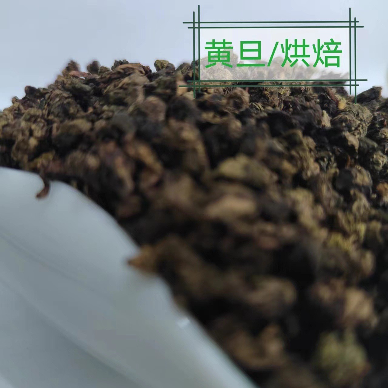 定制茶叶乌龙茶铁观音四季春奇兰炭焙蜜香散装奶茶店底茶碎图4