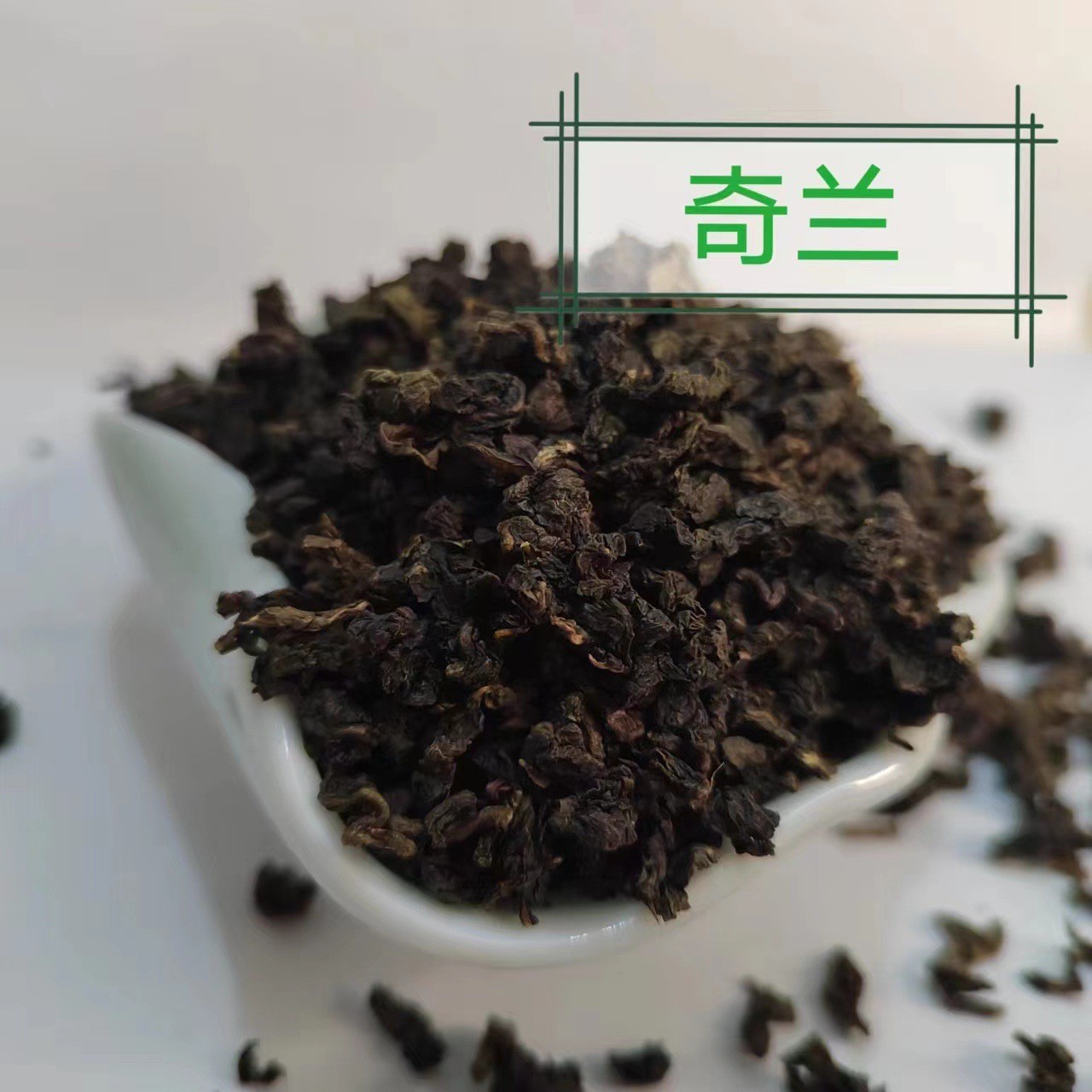 定制茶叶乌龙茶铁观音四季春奇兰炭焙蜜香散装奶茶店底茶碎图3