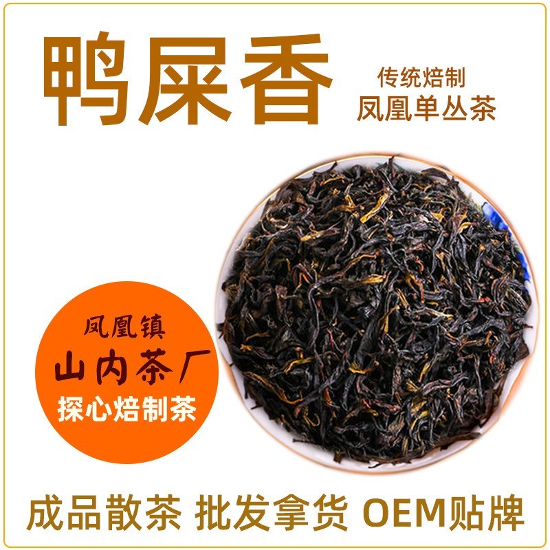 鸭屎香 多档价位 凤凰单丛茶 散茶