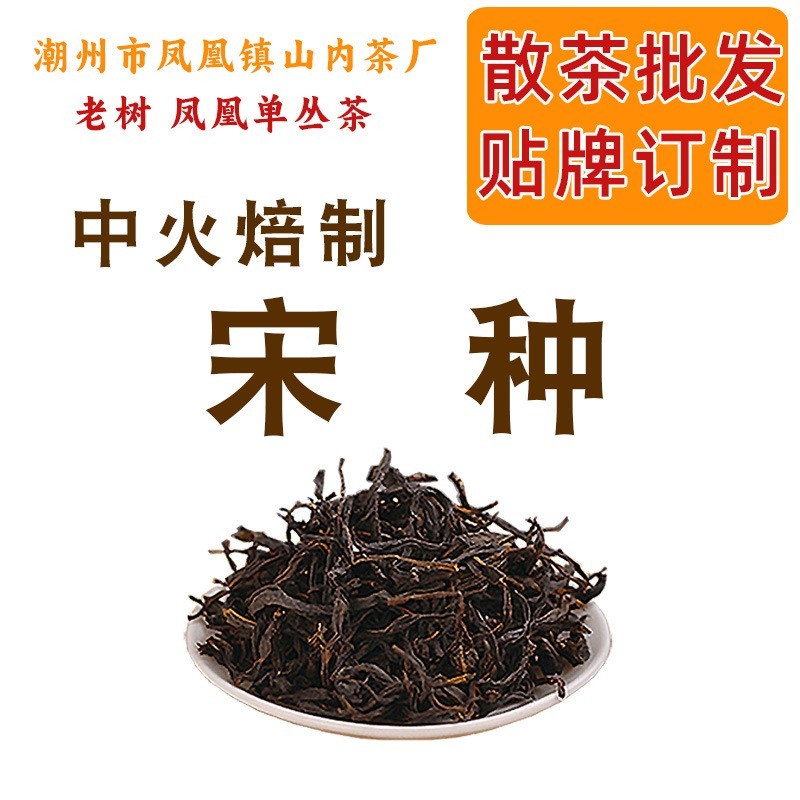 宋种 老丛凤凰单丛茶 高香高阶 探心焙制 乌岽古茶园 贴牌OEM