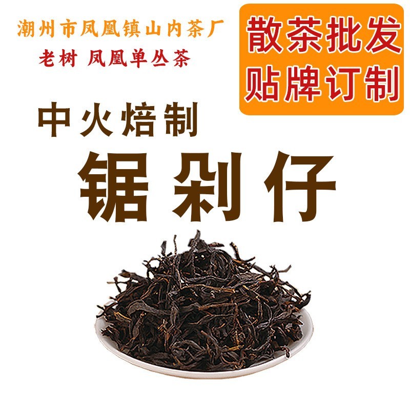 锯剁仔 老树凤凰单丛茶