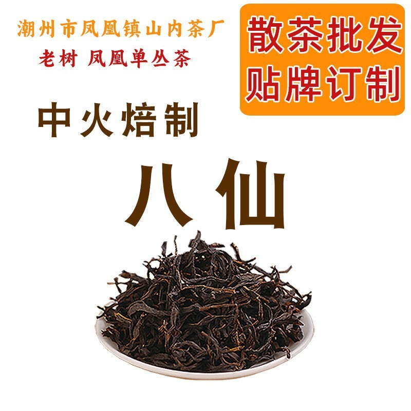 八仙 高香高蕴 老树凤凰单枞茶