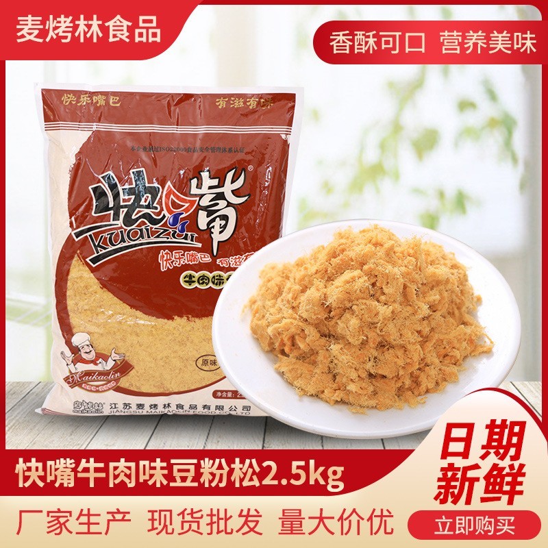 麦烤林快嘴牛肉味豆粉松烘焙原料商用烘焙原料