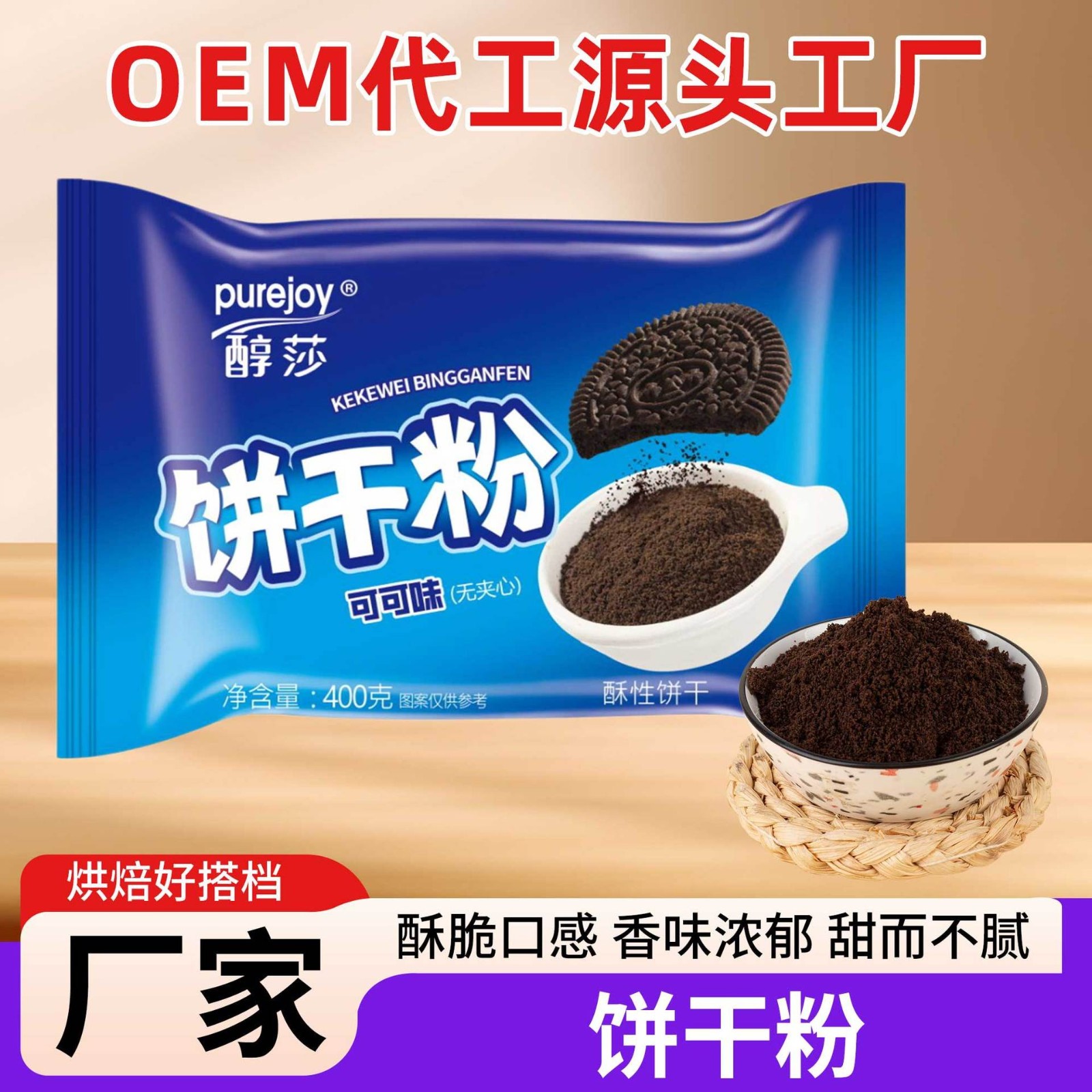 饼干粉可可味奥利奥味饼干碎碎脆烘焙原料蛋糕面包甜品装饰