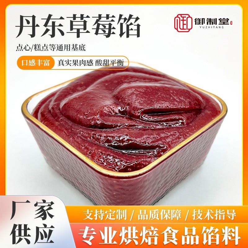 冷冻草莓馅(MH01) 月饼馅料面包馅料烘焙馅料糕点