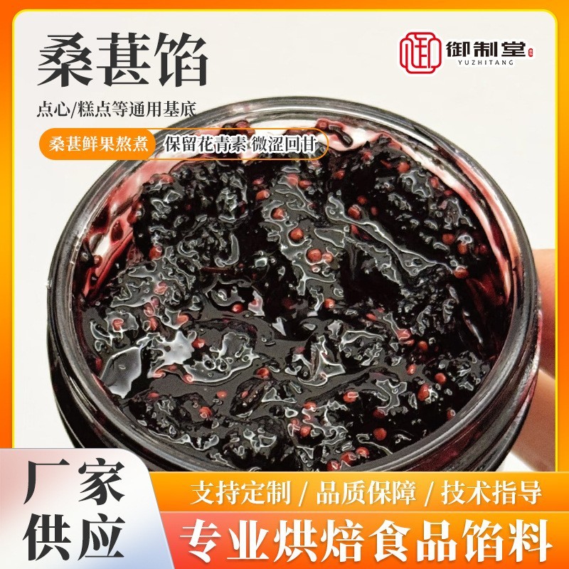 冷冻桑葚馅（MH01)月饼馅料面包馅料烘焙糕点馅料