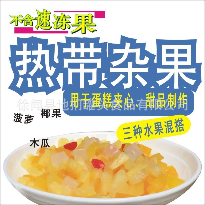 热带杂果罐头【烘焙蛋糕夹心】糖水杂锦果粒 餐饮商用图3