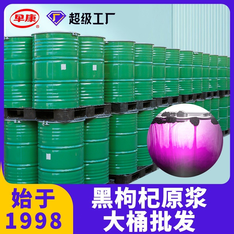 黑枸杞原浆桶装原料枸杞原浆源头厂家黑枸杞大粒