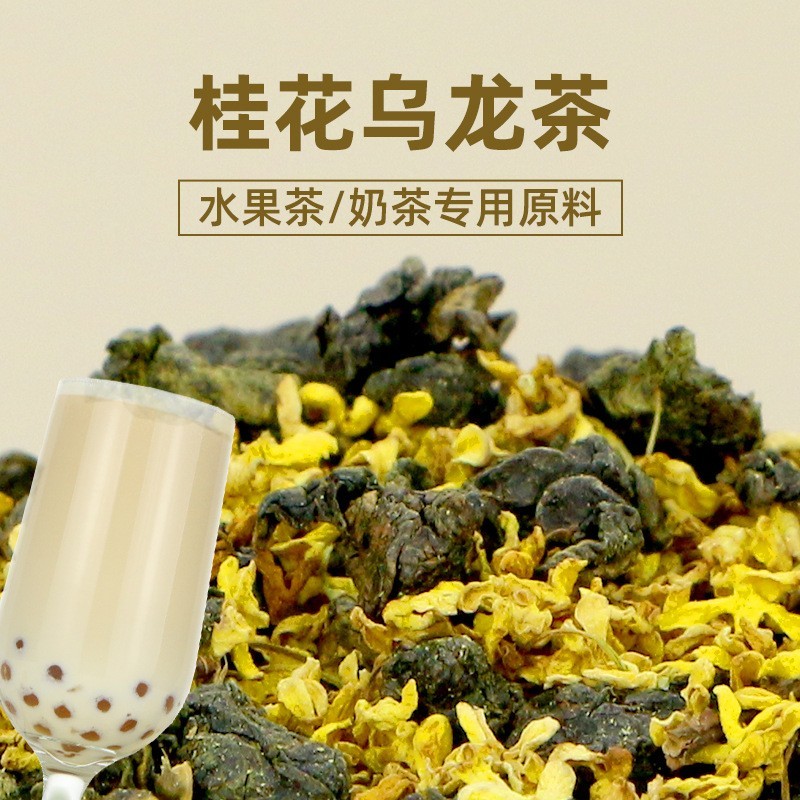 桂花乌龙茶水果茶冷泡茶原料商用多种口味葡萄乌龙无糖
