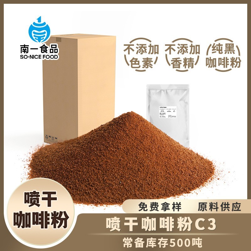 焦香型速溶咖啡粉固体饮料工业饮品原料热萃喷干工艺高纯黑咖啡粉