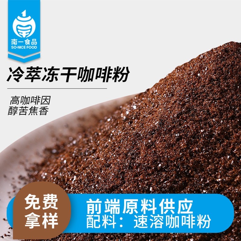 速溶咖啡粉罗布斯塔冷萃冻干 商用固体饮品原料高因黑咖啡粉