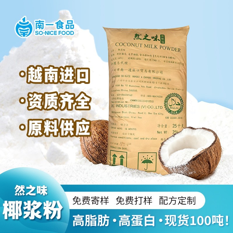 高蛋白椰浆粉越南进口商用饮品高脂椰奶椰汁粉高纯椰子粉原料加工