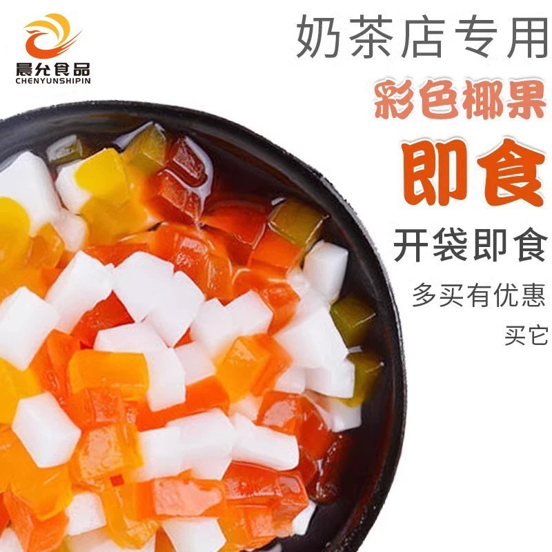 彩色椰果粒商用5斤蒟蒻果冻奶茶店配料水果捞冰粥配料三色水晶果图4