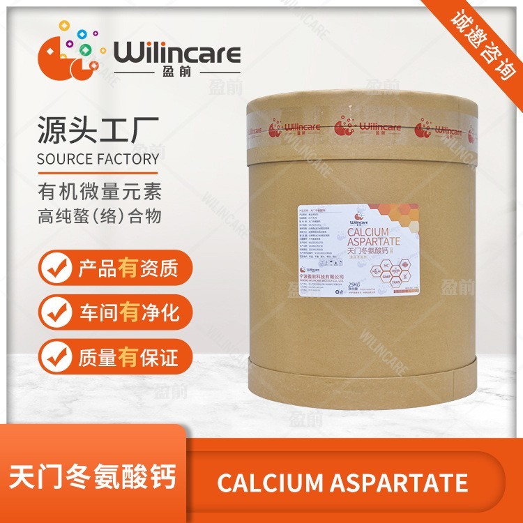 高纯 天门冬氨酸钙 螯合钙 氨基酸 有机矿物质 D-天门冬氨酸钙