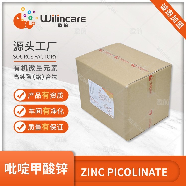 吡啶甲酸锌 螯合锌 有机锌 螯合锌 颗粒 有机微量元素 源头工厂