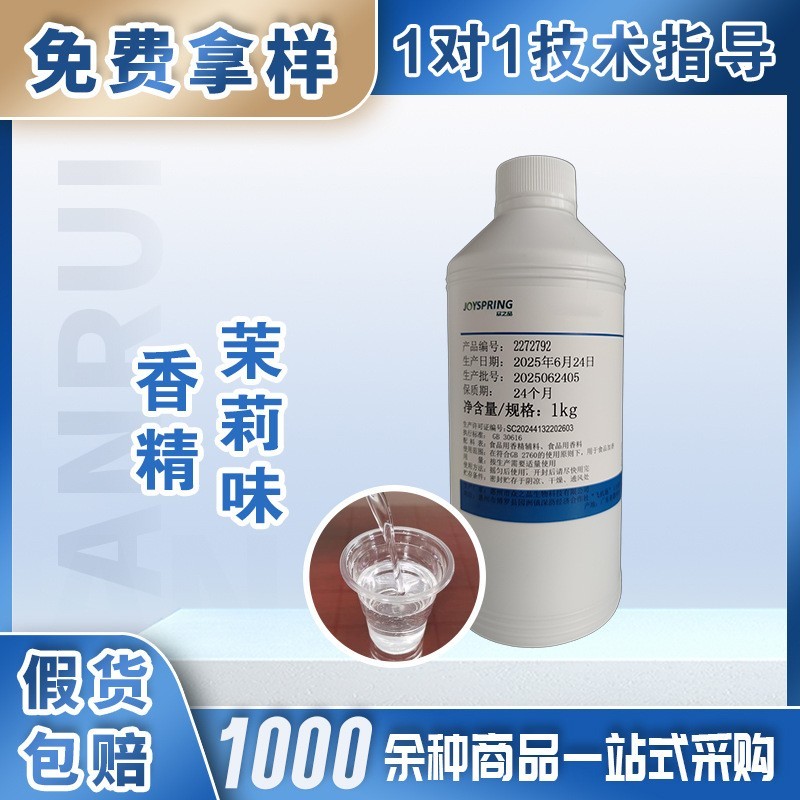 食品级茉莉香精用于茉莉风味奶茶茶糕点茉莉糕饮料糖果