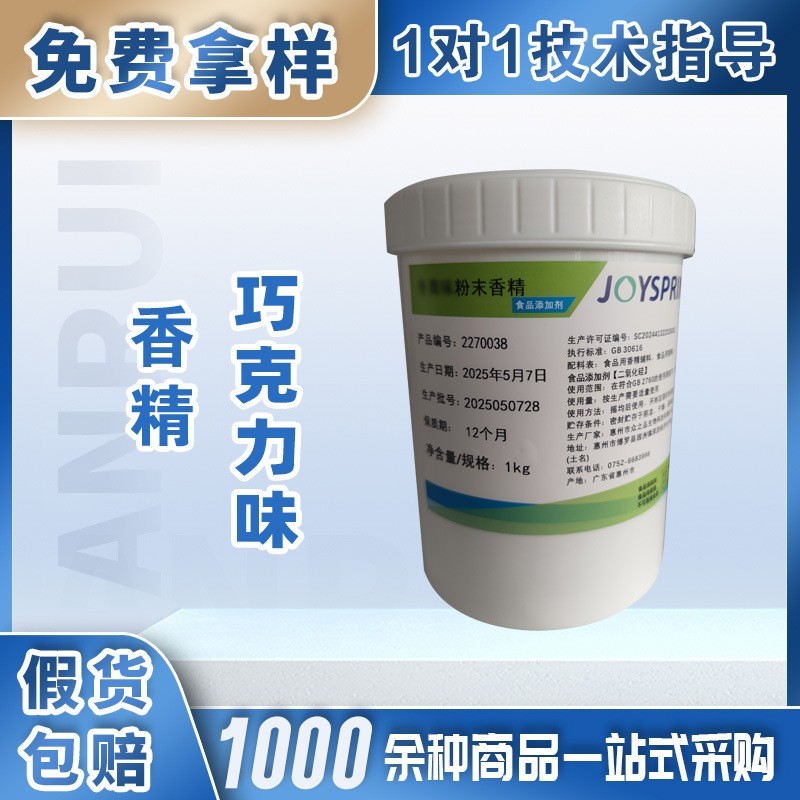 食品级巧克力香精用于巧克力制品烘焙食品乳制品糖果调味